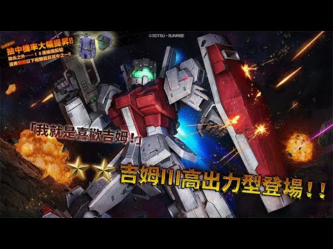 [图]《機動戰士鋼彈 激戰任務2》「泛用機★★ 吉姆Ⅲ高出力型 LV1～2」登場！