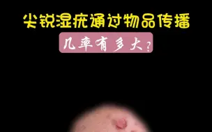 Download Video: 如何降低尖锐湿疣的传播概率？看这里！