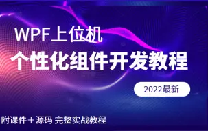 下载视频: 【实战100p】WPF上位机之个性化组件开发教程 | 附源码＋课件 不怕学不会（C#/MVVM/WPF/上位机/.NET/桌面开发/项目实战）B0850