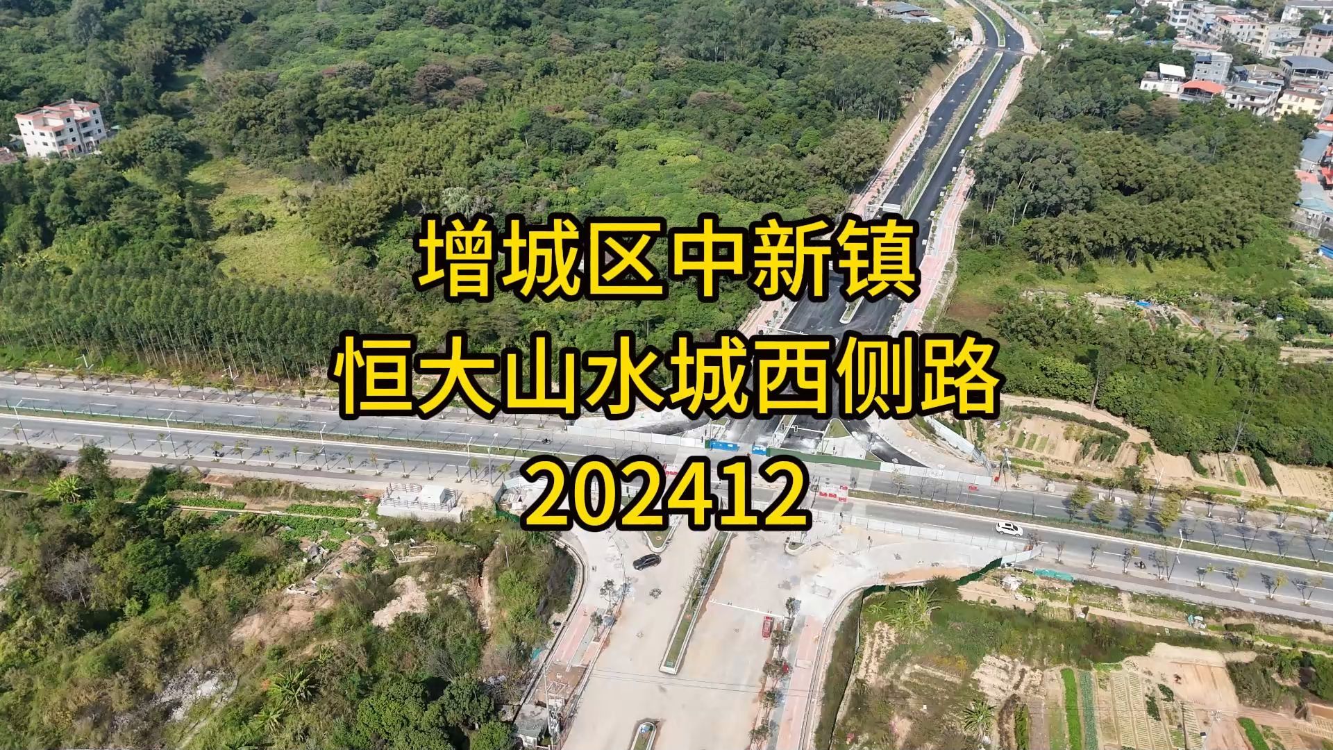 增城区中新镇恒大山水城西侧路202412哔哩哔哩bilibili