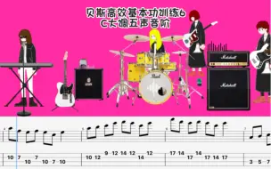 Download Video: 贝斯高效基本功训练6(c大调五声音阶)