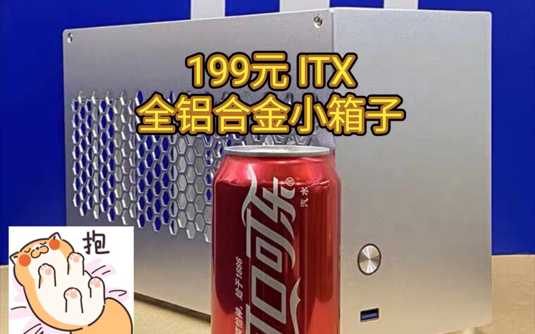 【先马逾辉 铝途mini ITX机箱 装机体验】找我装机竟然还能躺赚800块?哔哩哔哩bilibili