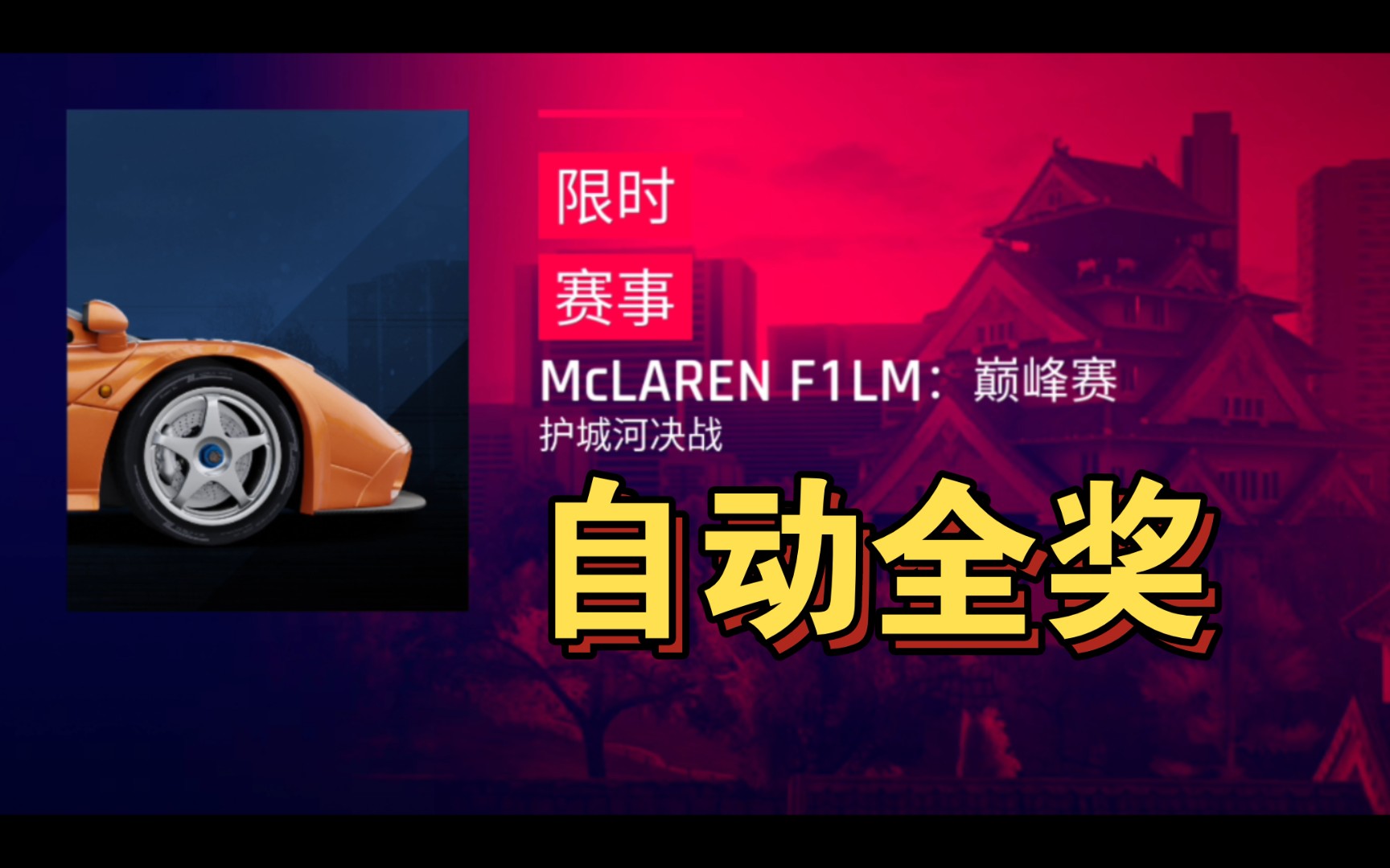 狂野飙车9国服 迈凯伦F1巅峰赛 【自动全奖】 (护城河决战) 佛系自动全奖跑法狂野飙车赛事