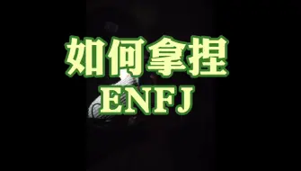 Download Video: 如何拿捏ENFJ？？？