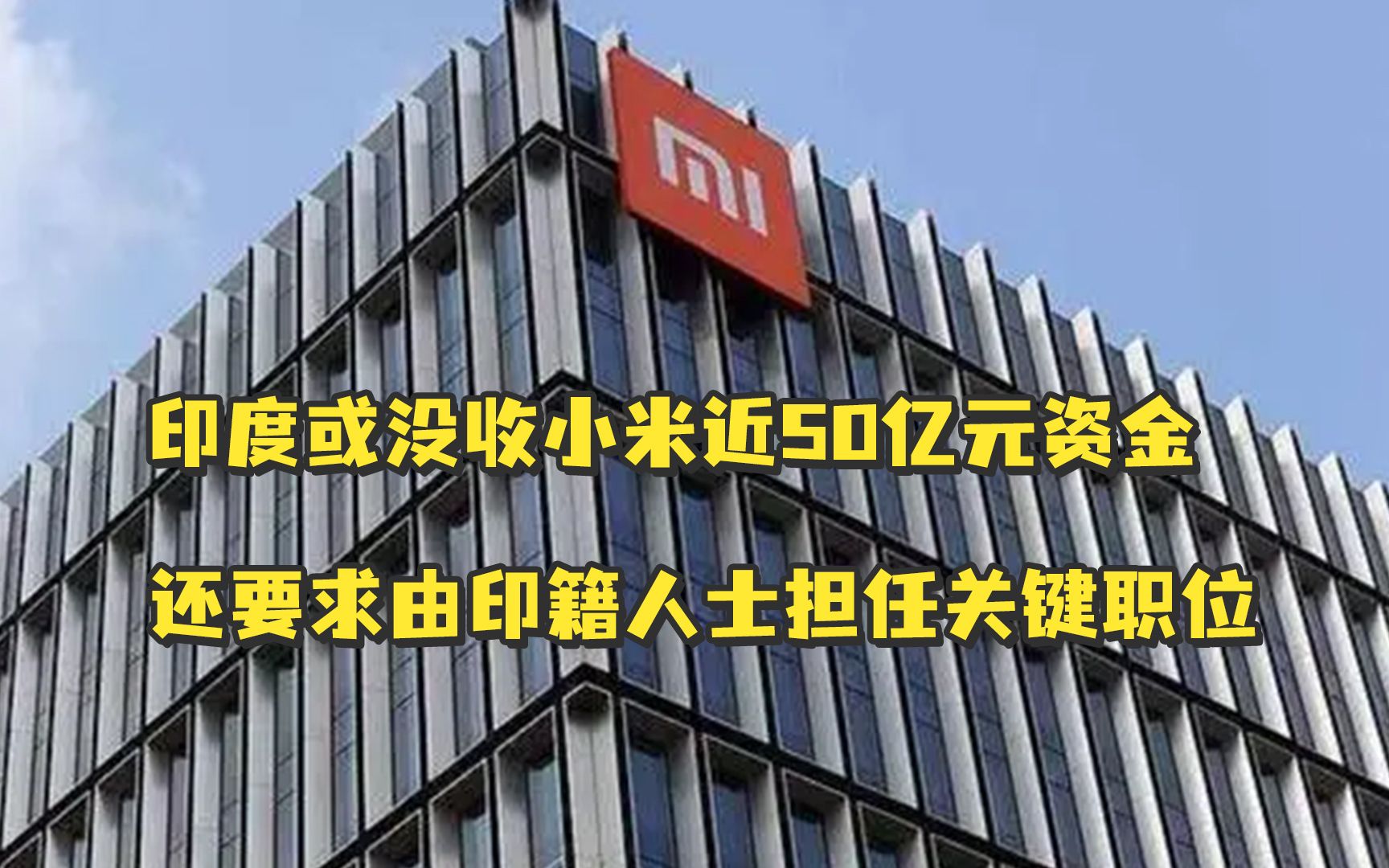 【老贾评】印度或没收小米近50亿元资金,还要侵吞其他中企?哔哩哔哩bilibili