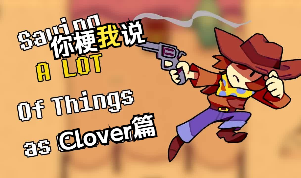 [图]【Undertale Yellow同人 英配汉化】你梗我说 Clover篇