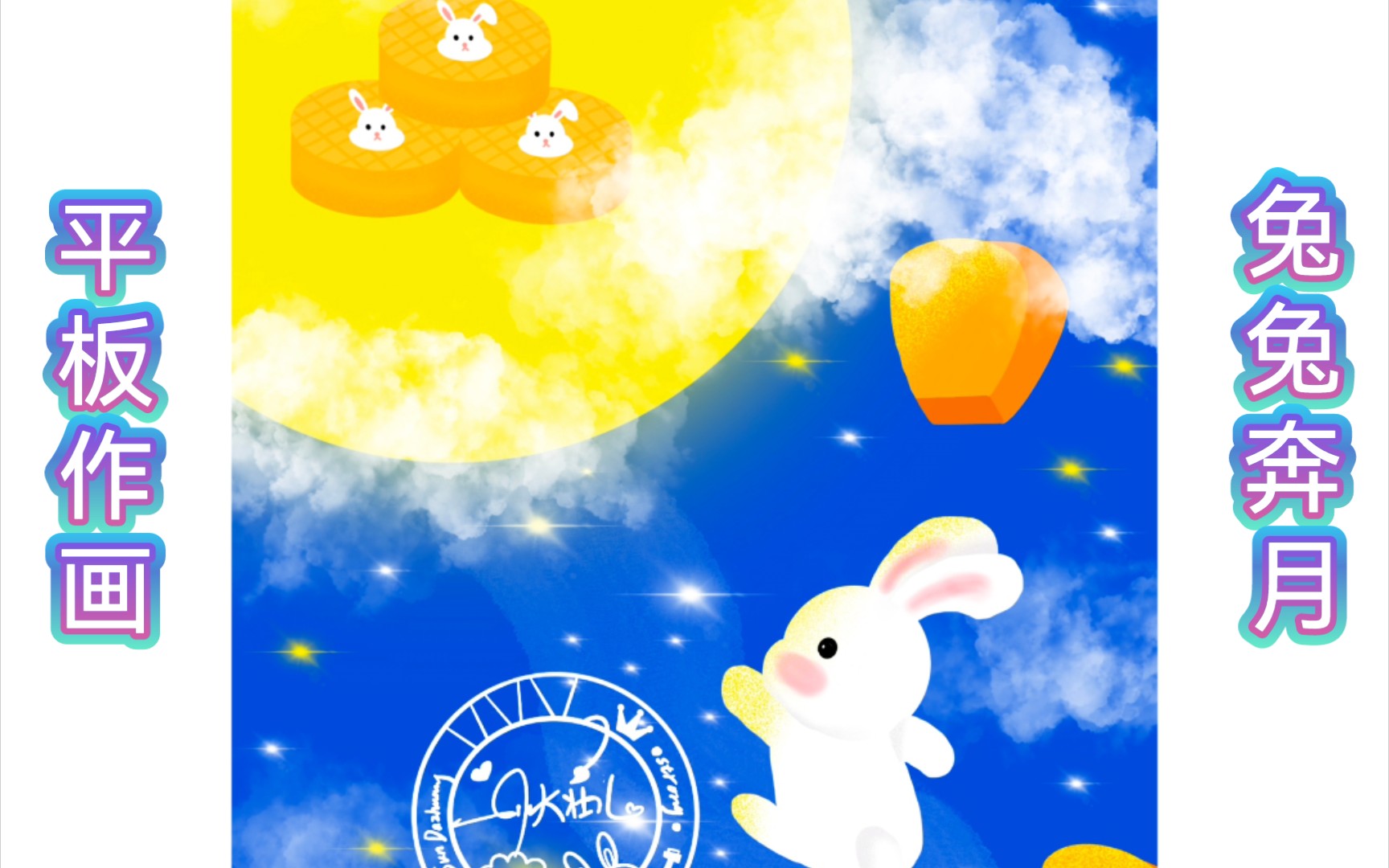 【procreate】奔月的小兔子~简单易学