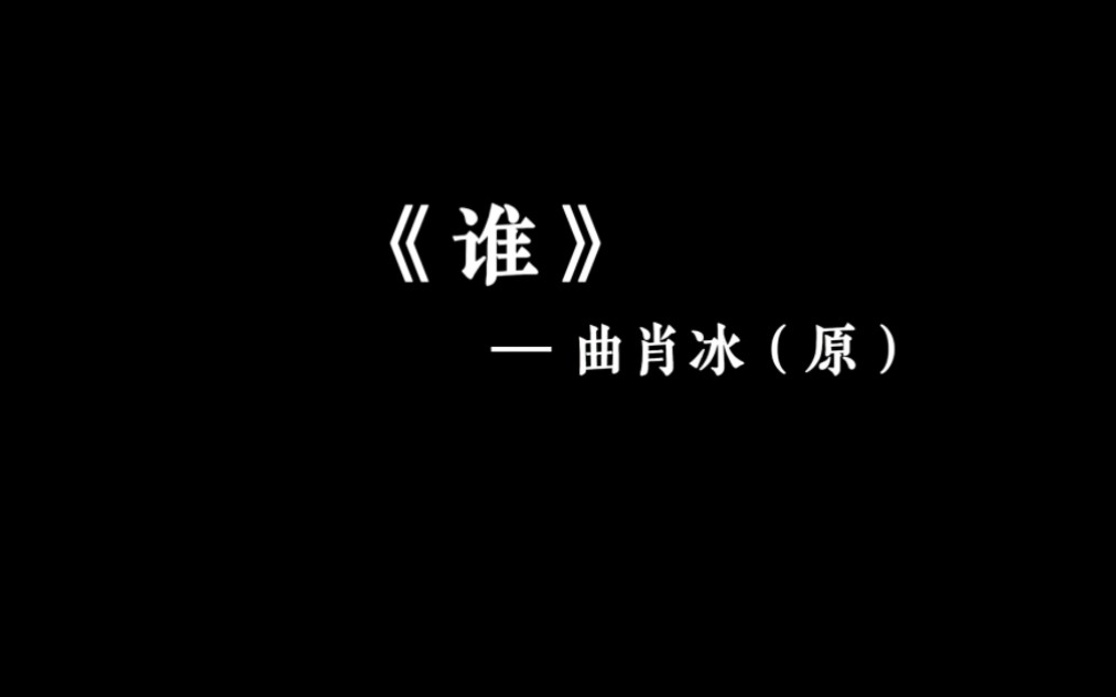 [图]《谁》曲肖冰  0.8x（降调版）