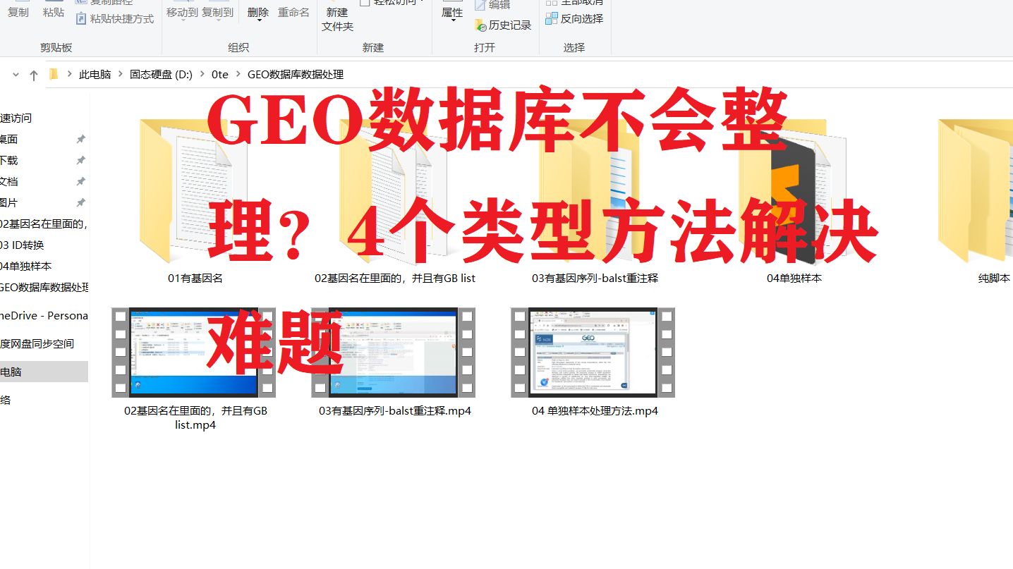 GEO数据不会整理?4个方法能整理好99%GEO数据集,有symbol直接转换,重注释,有GBlist,样本在RAW里哔哩哔哩bilibili