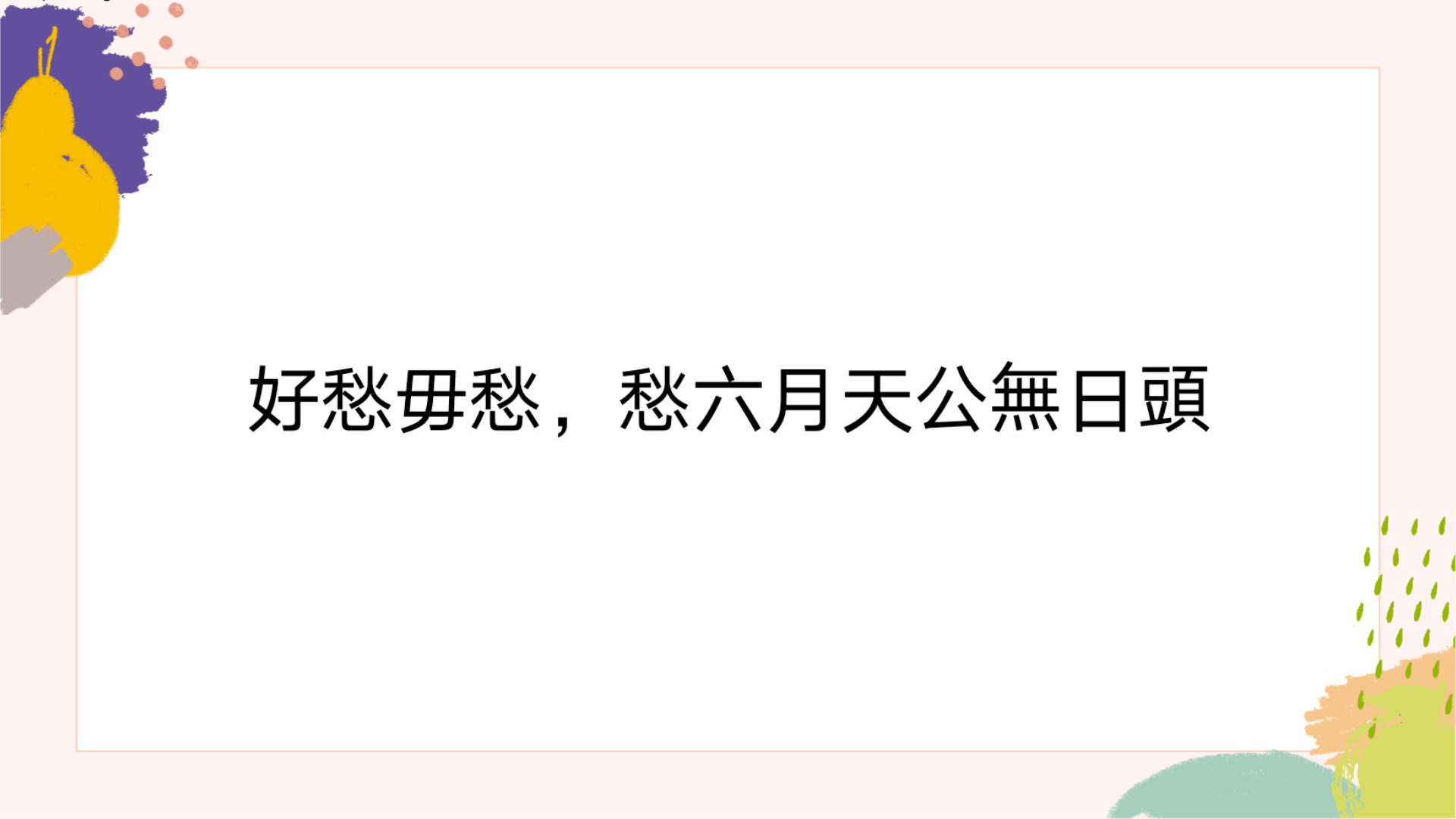 [图]客家話梅縣腔—廣播劇話本—師傅話 愁六月天公無日頭