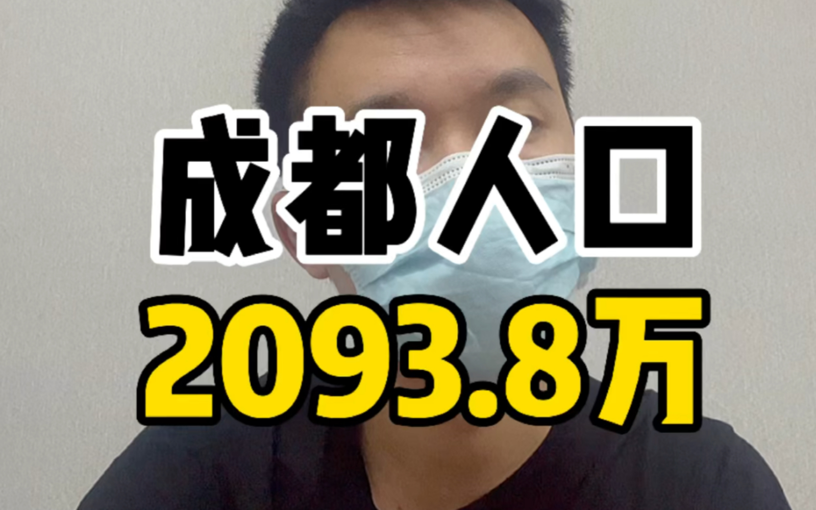 吸血鬼来了!成都常住人口突破2000万人!解读哔哩哔哩bilibili