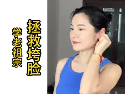 Video herunterladen: 每天搓搓耳朵，垮脸直接起飞！