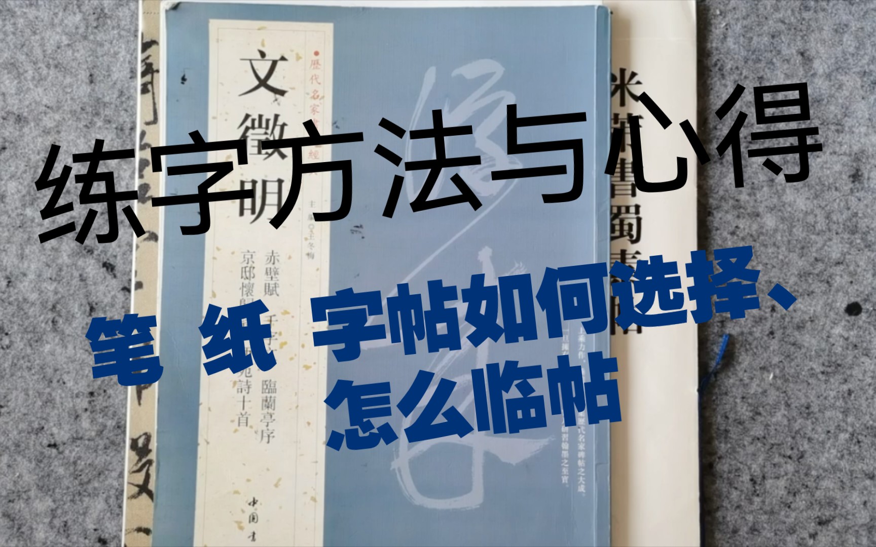 [图]练字方法｜入门与进阶｜楷书与行草｜20分钟讲完：笔、纸、字帖如何选选择和怎么临帖