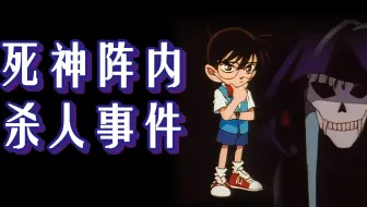 【西瓜】著名演员干缺德事，竟被自己扮演的角色杀死，带你回顾柯南之《死神阵内杀人事件》