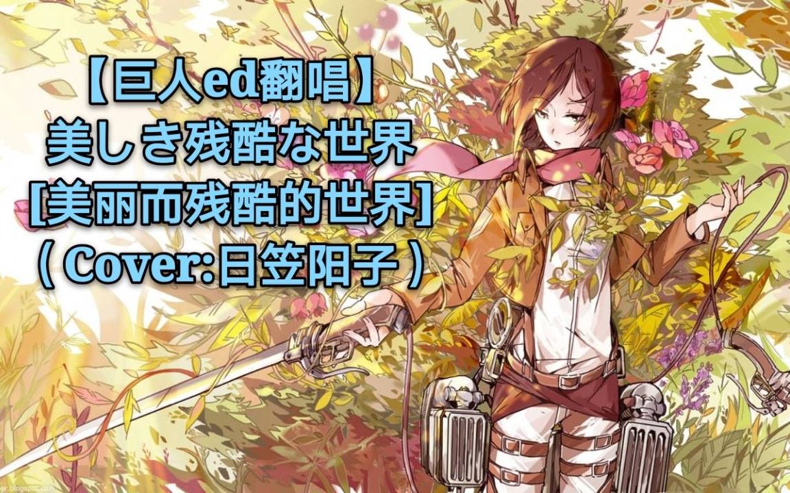 【巨人ed翻唱】美しき残酷な世界(美丽而残酷的世界)(cover:日笠阳子)