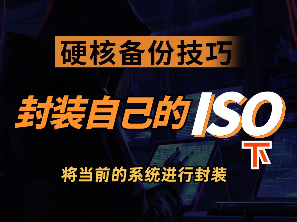 手把手教你把现有的系统封装成iso镜像,让重装变得超简单哔哩哔哩bilibili