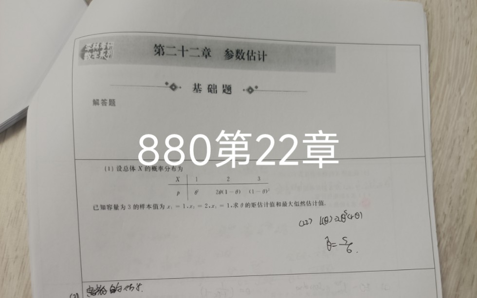 [图]李林880概率论第22章手写，答案跟着没咋了喻老一枝花880视频题解