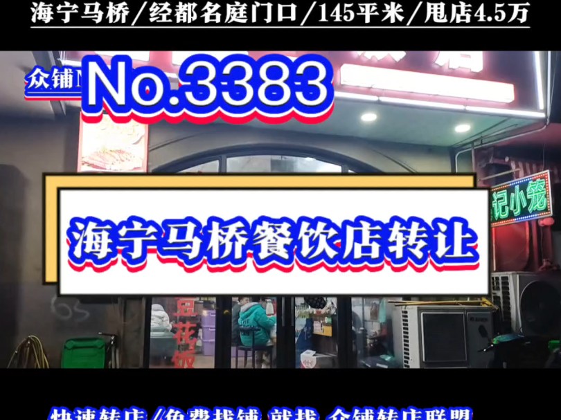 推荐海宁马桥精编产业园区经都名庭小区门口餐饮店转让#海宁餐饮店转让#同城转店#开店选址#众铺转店联盟#海宁专业转店平台哔哩哔哩bilibili