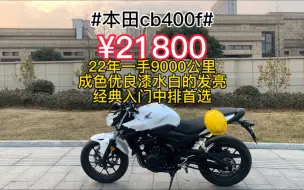 Télécharger la video: 本田cb400f，22年一手9000公里成色优良漆水白的发亮经典入门中排首选#cb400f #本田