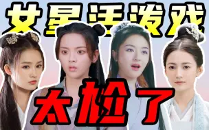 Download Video: 看完她们演的活泼戏：宝鹃，我脑壳好痛！