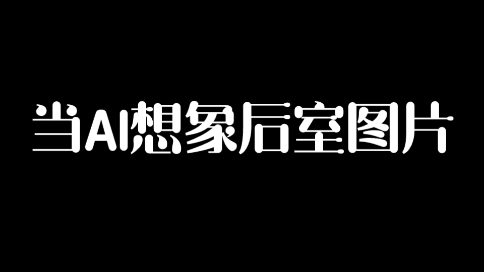 [图]当AI想象后室图片（1）