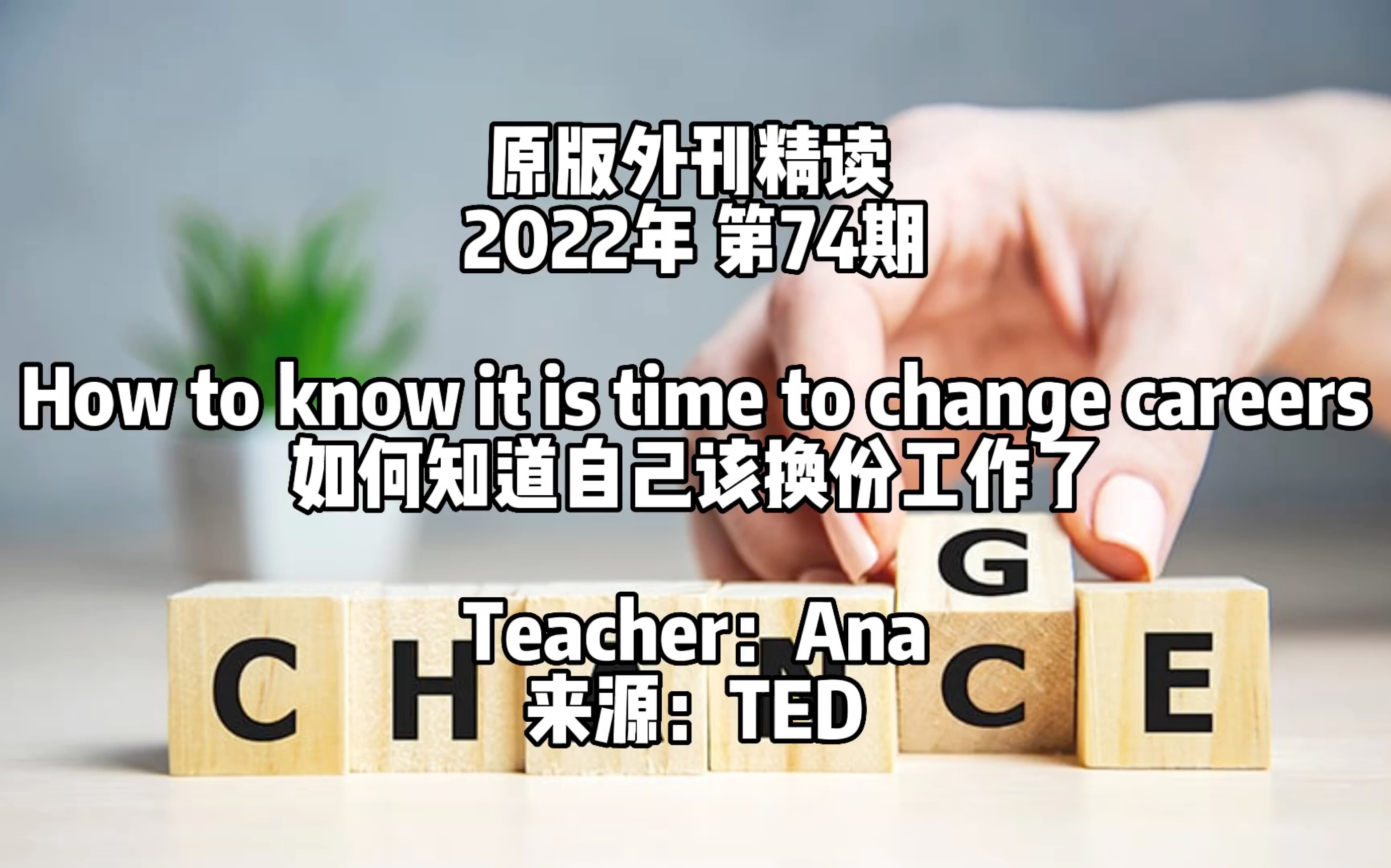 2022外刊精读 第74期 如何知道自己该换够工作了 | TED哔哩哔哩bilibili