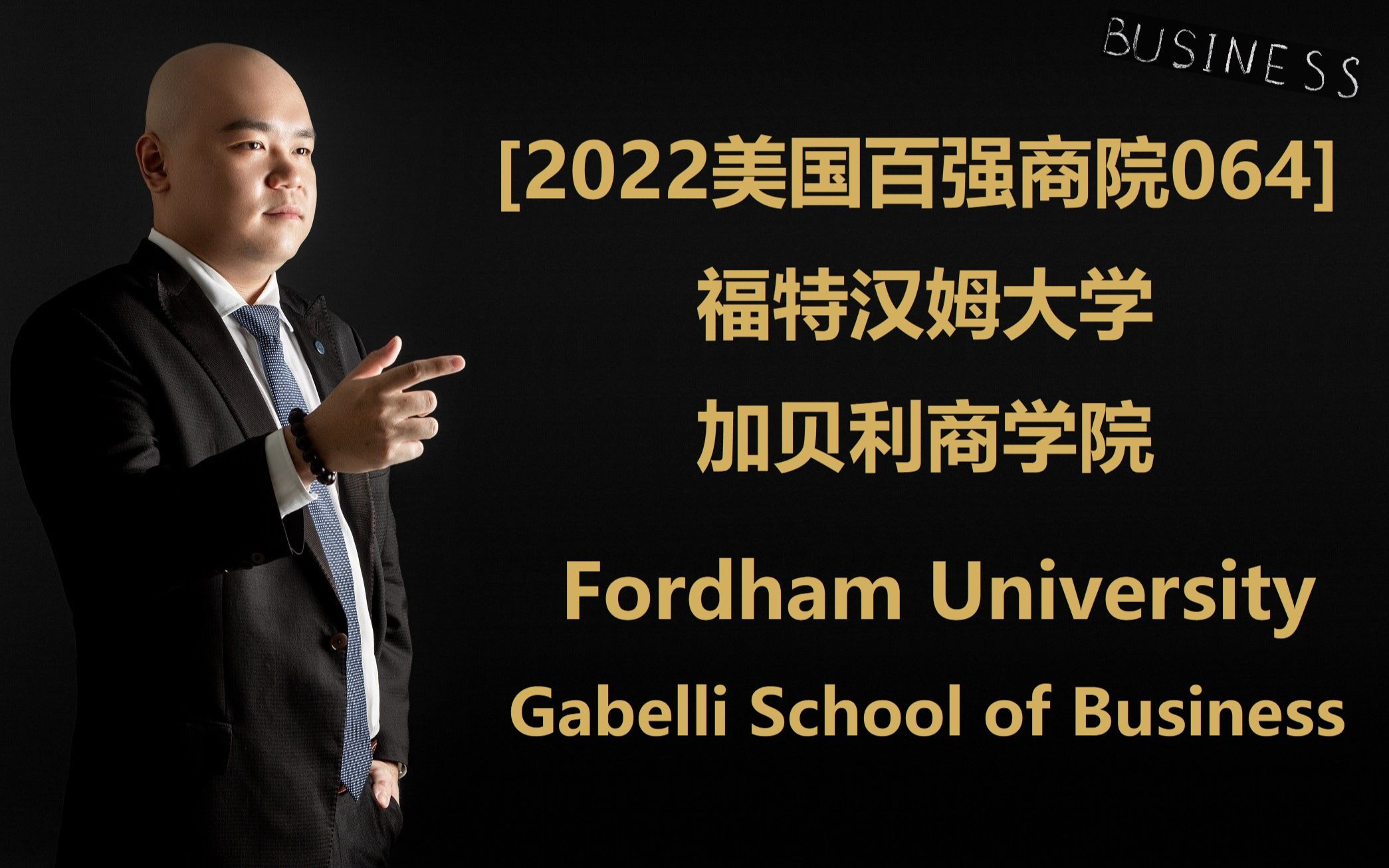 [2022美国百强商院064]  福特汉姆大学 加贝利商学院 Fordham University Gabelli School of Business哔哩哔哩bilibili