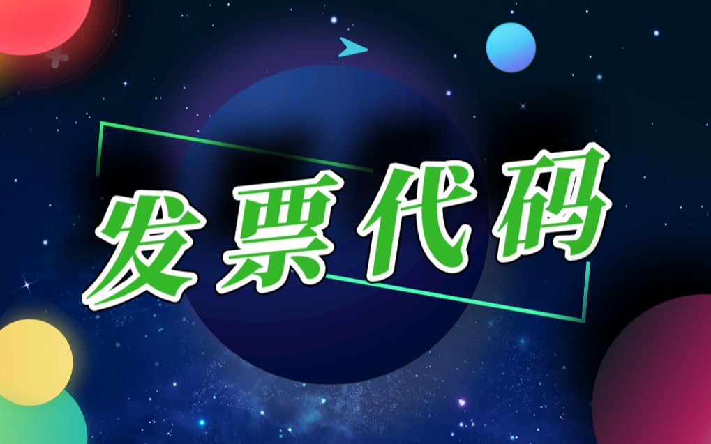 【会计小知识】什么是发票代码?哔哩哔哩bilibili