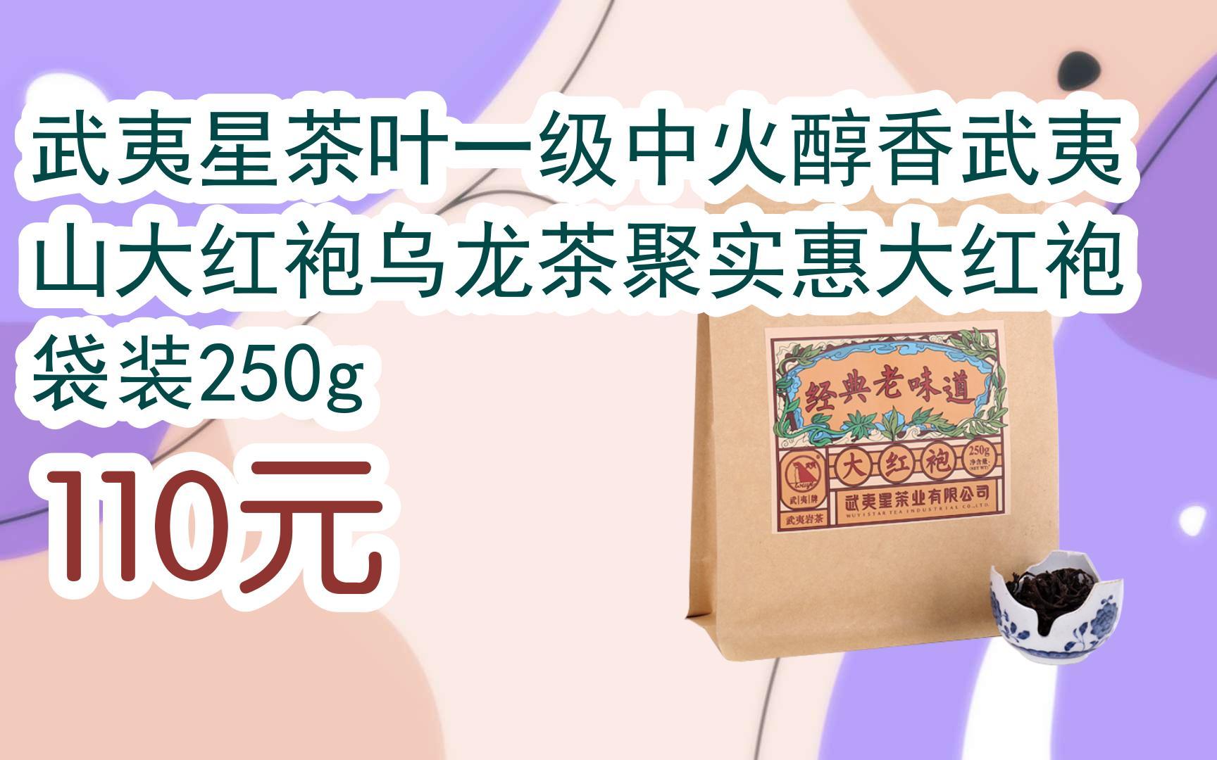 【扫码|京东领取双十一特价】 武夷星茶叶一级中火醇香武夷山大红袍
