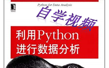 [图]利用Python进行数据分析（下）