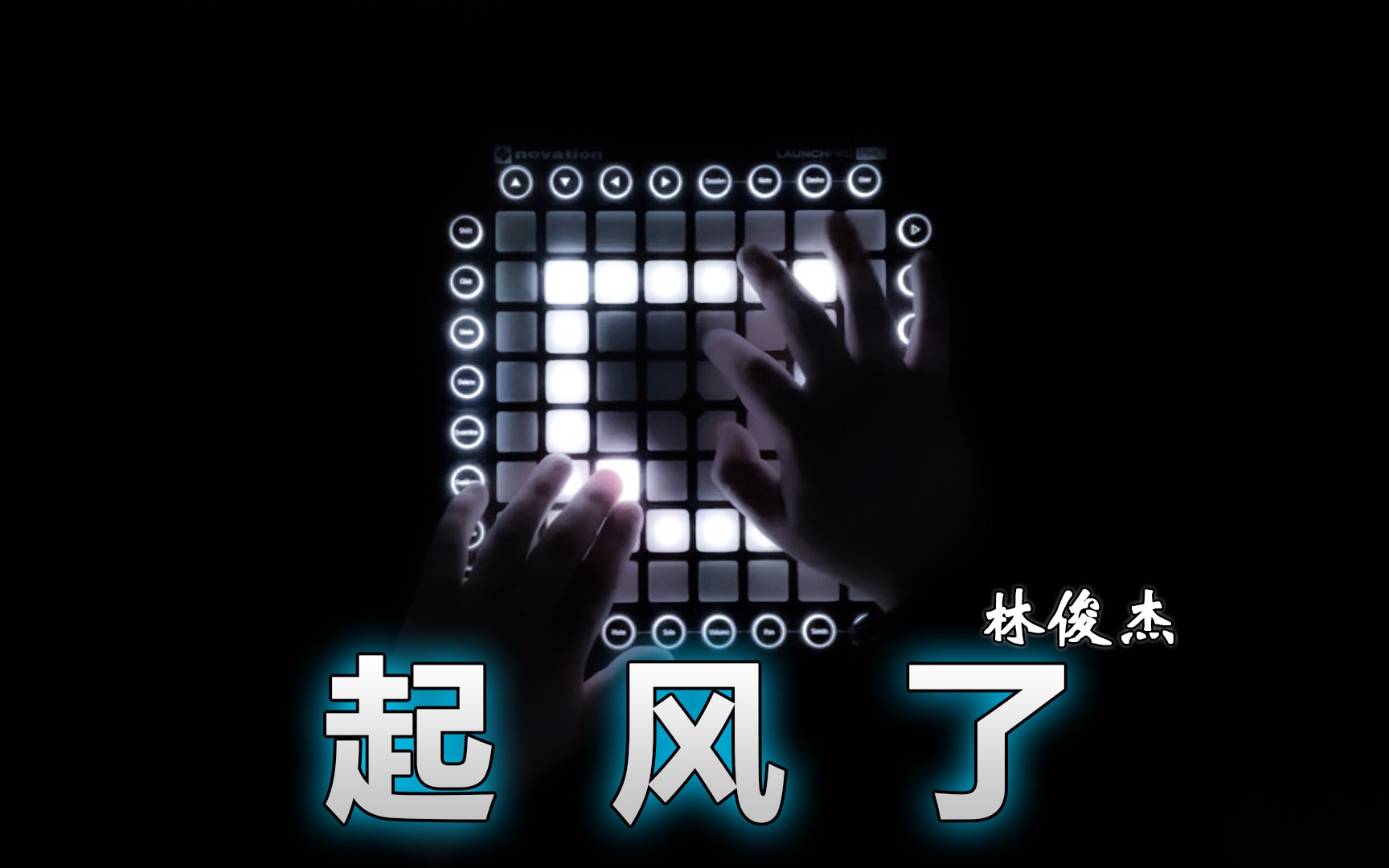 【launchpad】起風了——林俊杰