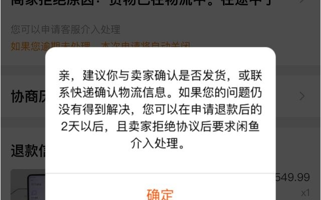 闲鱼卖家发货后被处置怎么办
