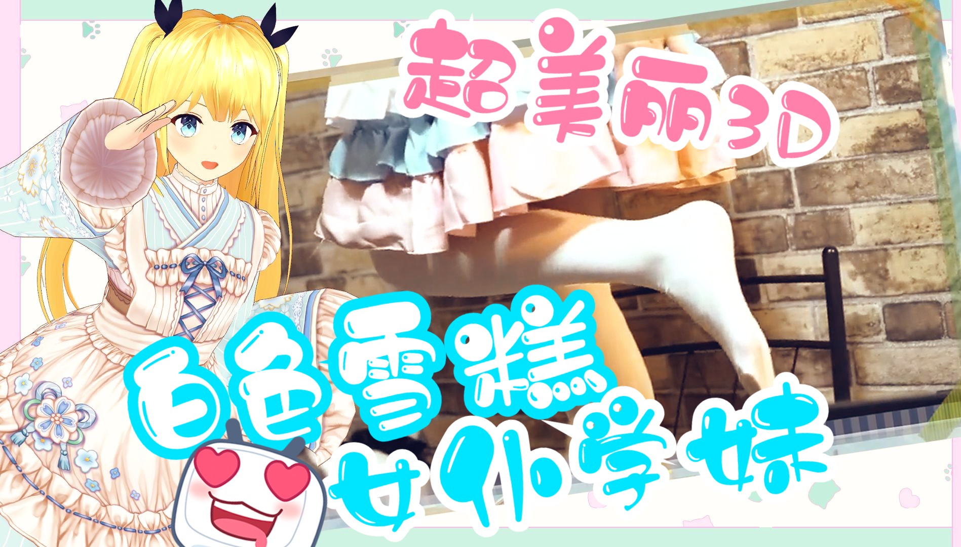 白色雪糕!超美丽3D女仆学妹!哔哩哔哩bilibili