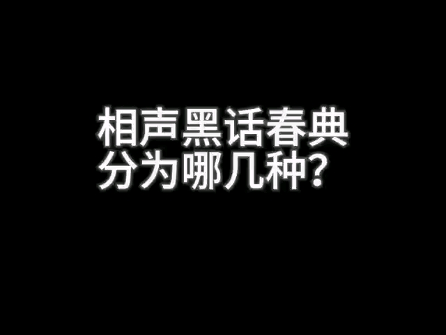 相声黑话春典分几种?哔哩哔哩bilibili