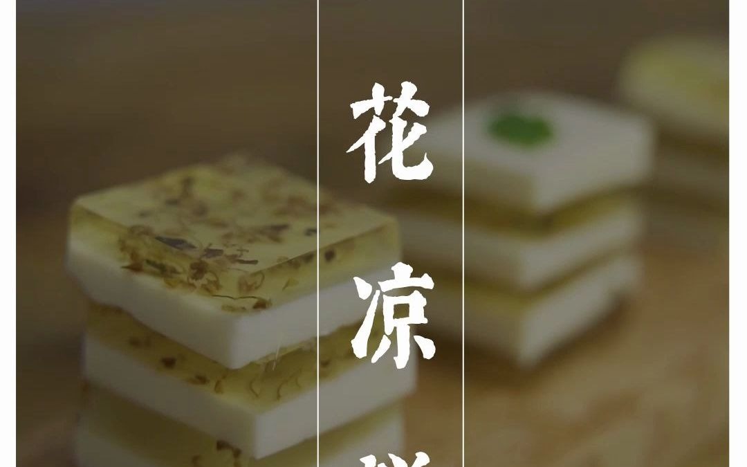 《食味清欢》桂花凉糕哔哩哔哩bilibili