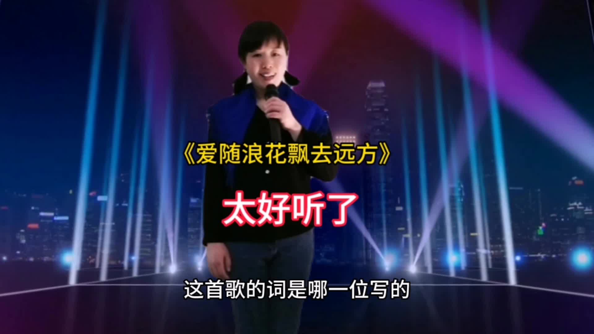 [图]#热门歌曲 #爱随浪花漂去远方 #农村人爱唱歌