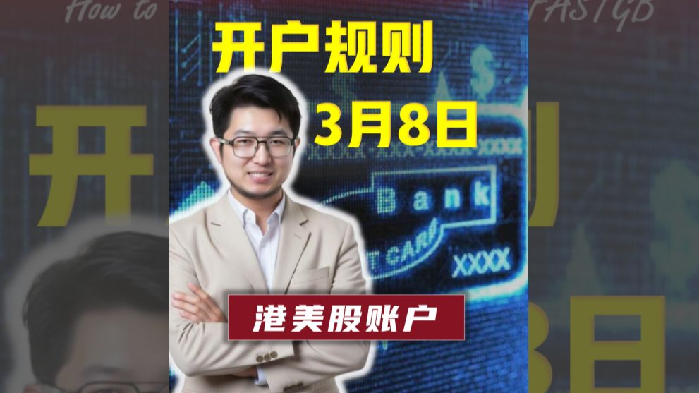 什么是存量投资者用户证明 3月8日后还如何开通港美股账户?哔哩哔哩bilibili