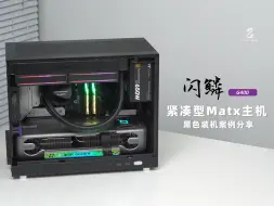 Descargar video: 18.8L紧凑型MATX小主机，闪鳞G400 黑色主机方案分享