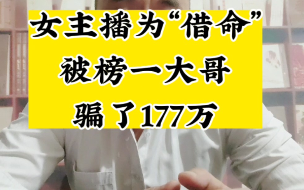 女主播为"借命"被"榜一大哥"骗了177万元