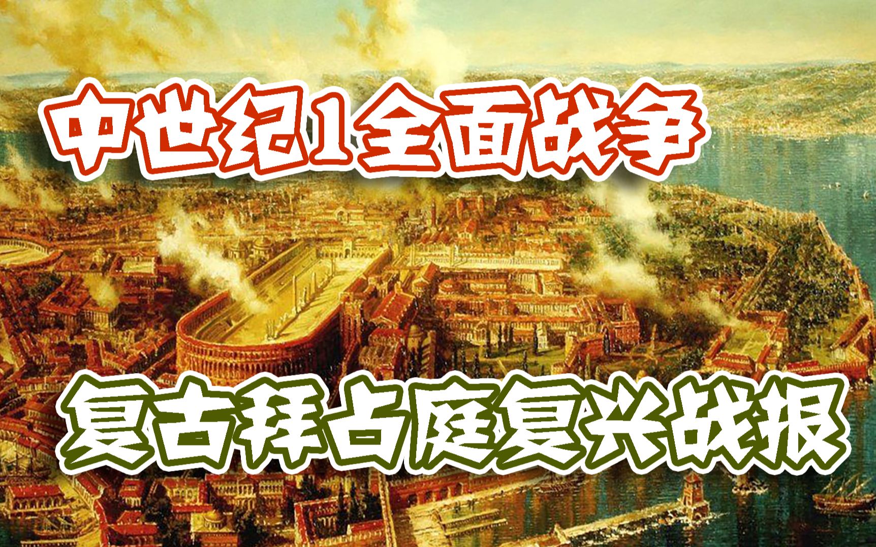 [图]【史前游戏系列】中世纪1全面战争——复古维拜占庭复兴第一期