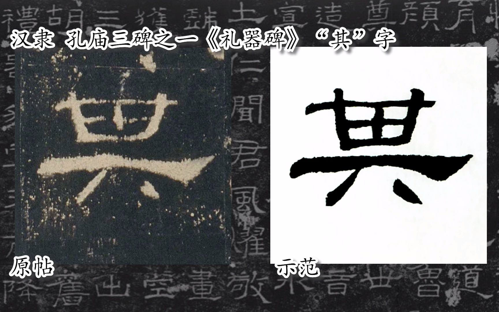 [图]【每日一字】书法系列，周东芬临汉隶《礼器碑》“其”字