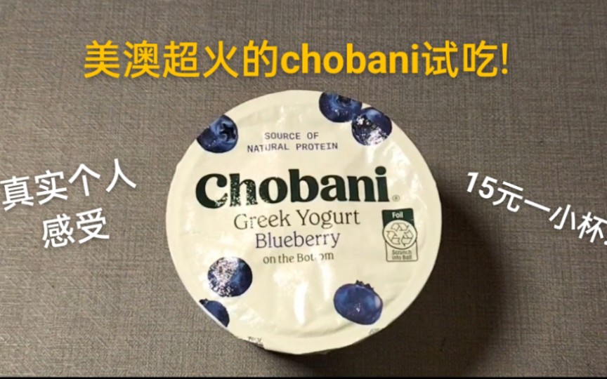 山姆89元六杯的chobani试吃!澳美超火!真实个人感受哔哩哔哩bilibili