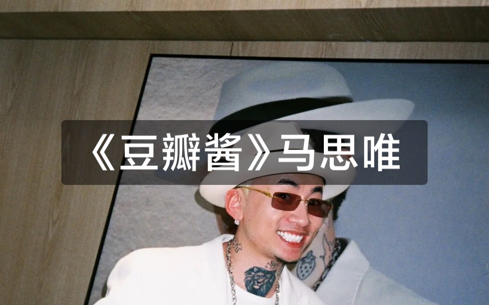 活动作品豆瓣酱马思唯2021黑马巡演