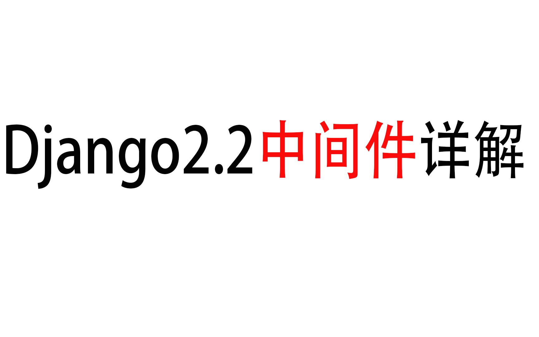 【Django】详解中间件的定义与应用 (使用中间件使一个ip请求多次则ban掉这个ip哔哩哔哩bilibili