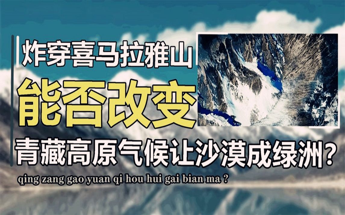 如果给喜马拉雅山,炸一条20公里的口子,青藏高原沙漠能变绿洲吗哔哩哔哩bilibili