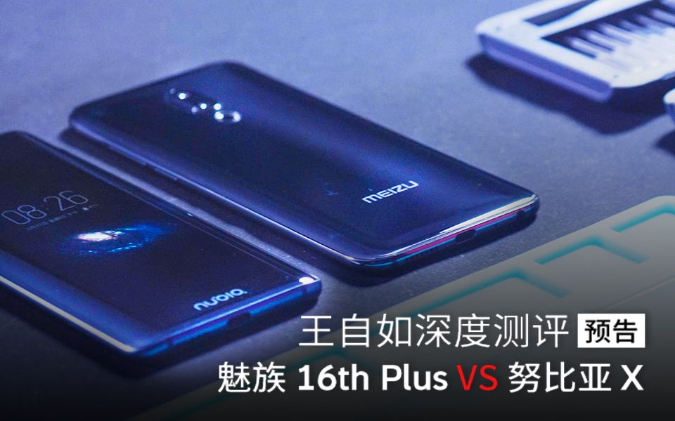 【预告】王自如深度测评魅族16Plus努比亚X,谁