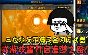 Download Video: DNF：三位水友不满足15金闪闪武器，最后游戏酱整个人都傻了！