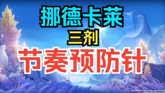 【原神】米将军也怕了，给挪德卡莱的三剂节奏预防针（含剧情相关思考）丨白话原神26
