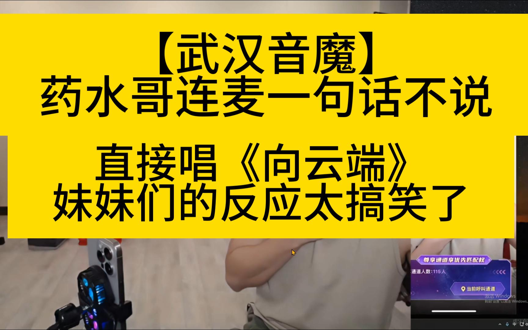 【武汉音魔】药水哥不说废话,直接唱向云端,妹妹们反应太搞笑了,真是呕哑嘲哳难为听哈哈哔哩哔哩bilibili