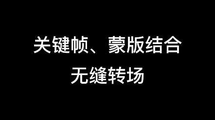 【零基础学视频剪辑】教你有关键帧蒙版制作无缝转场哔哩哔哩bilibili